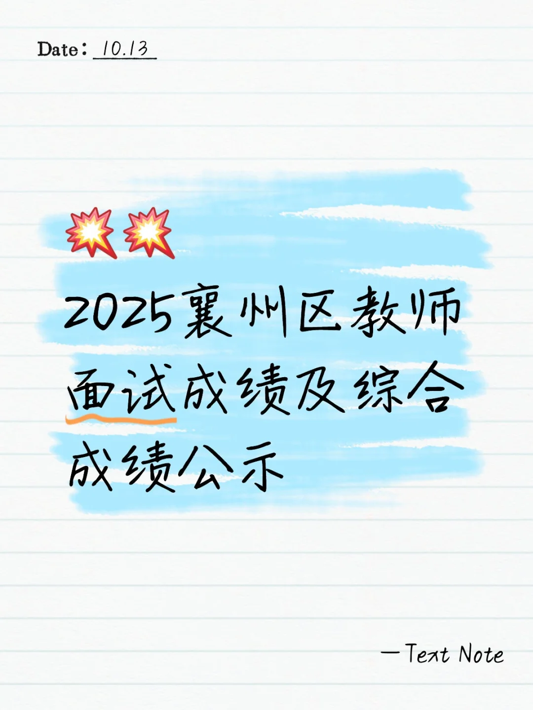 2025襄州区教育系统公开招聘教师成绩公示已