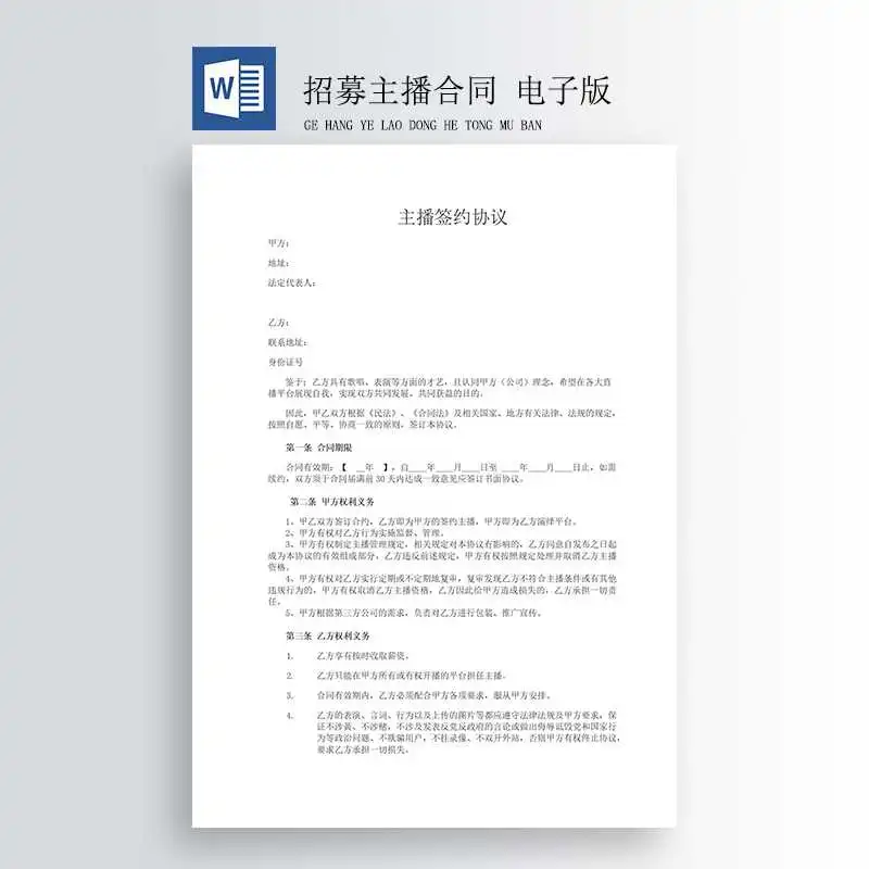 招募主播合同范本 可打印Word版