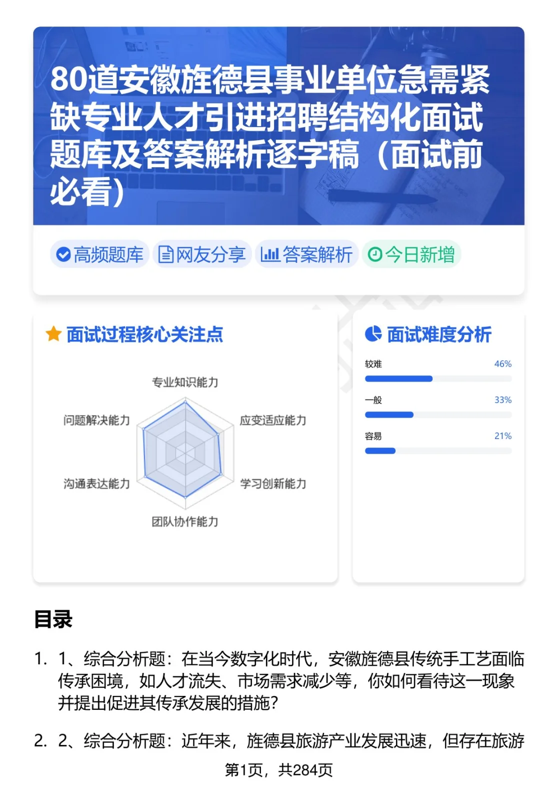 80道安徽旌德事业单位人才引进面试题答案