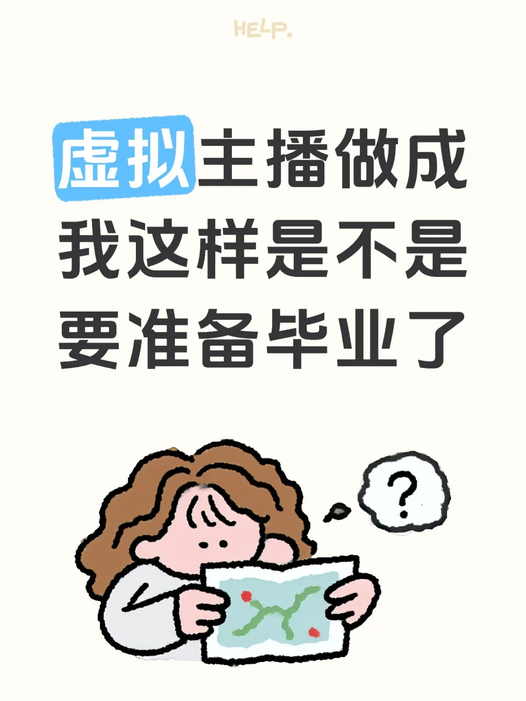 虚拟主播做成我这样是不是要准备毕业了
