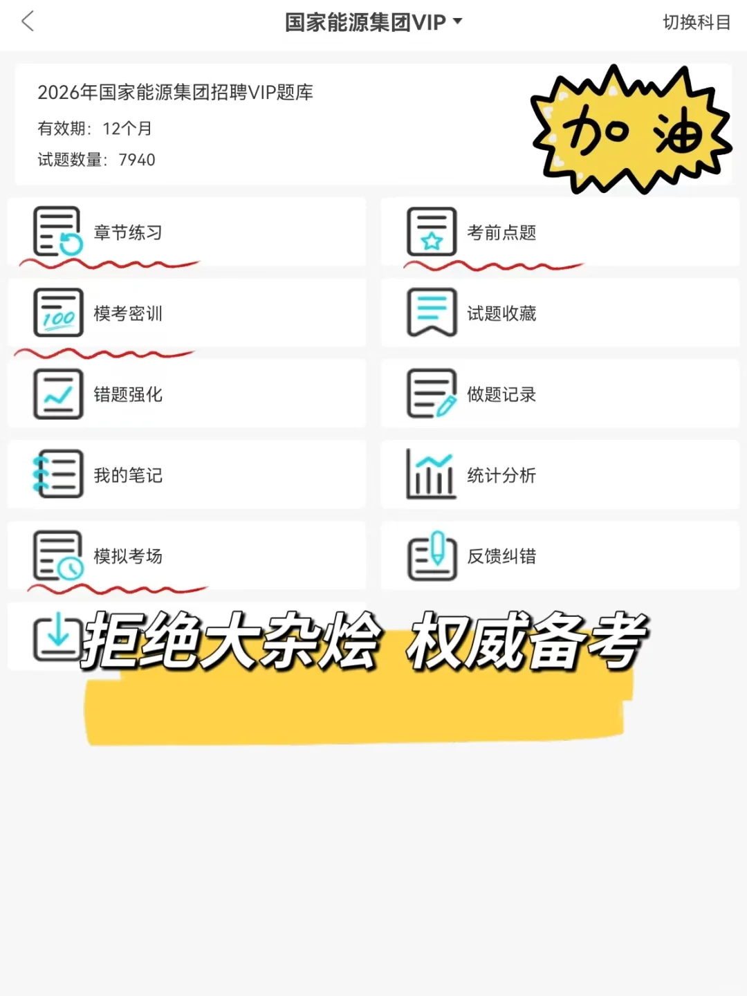 国家能源集团笔试，一个巨累但能通过的方法