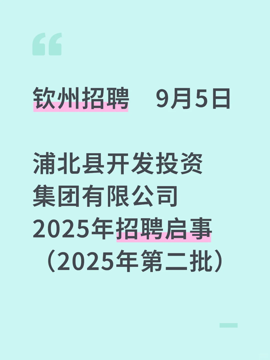 国企！浦北开投招人了
