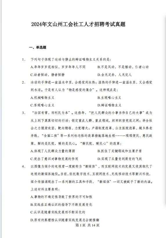 2025文山州工会社工人才招聘考试历年真题
