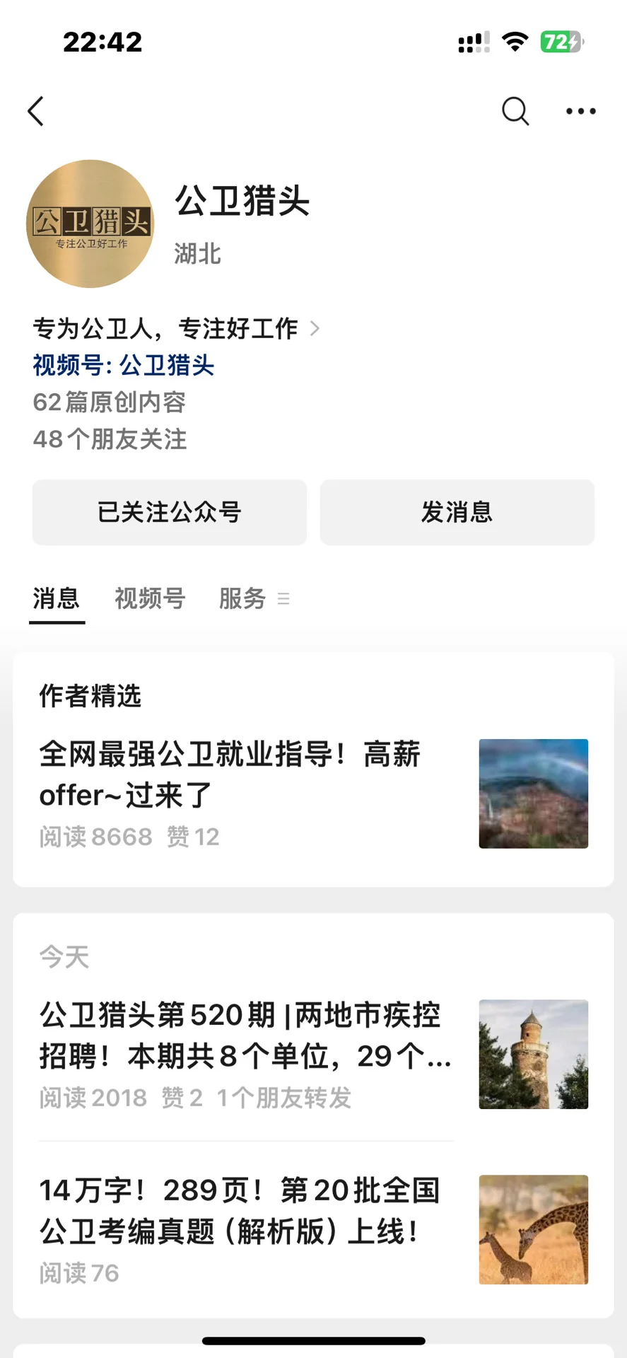 公共卫生就业方向，渠道，小程序分享