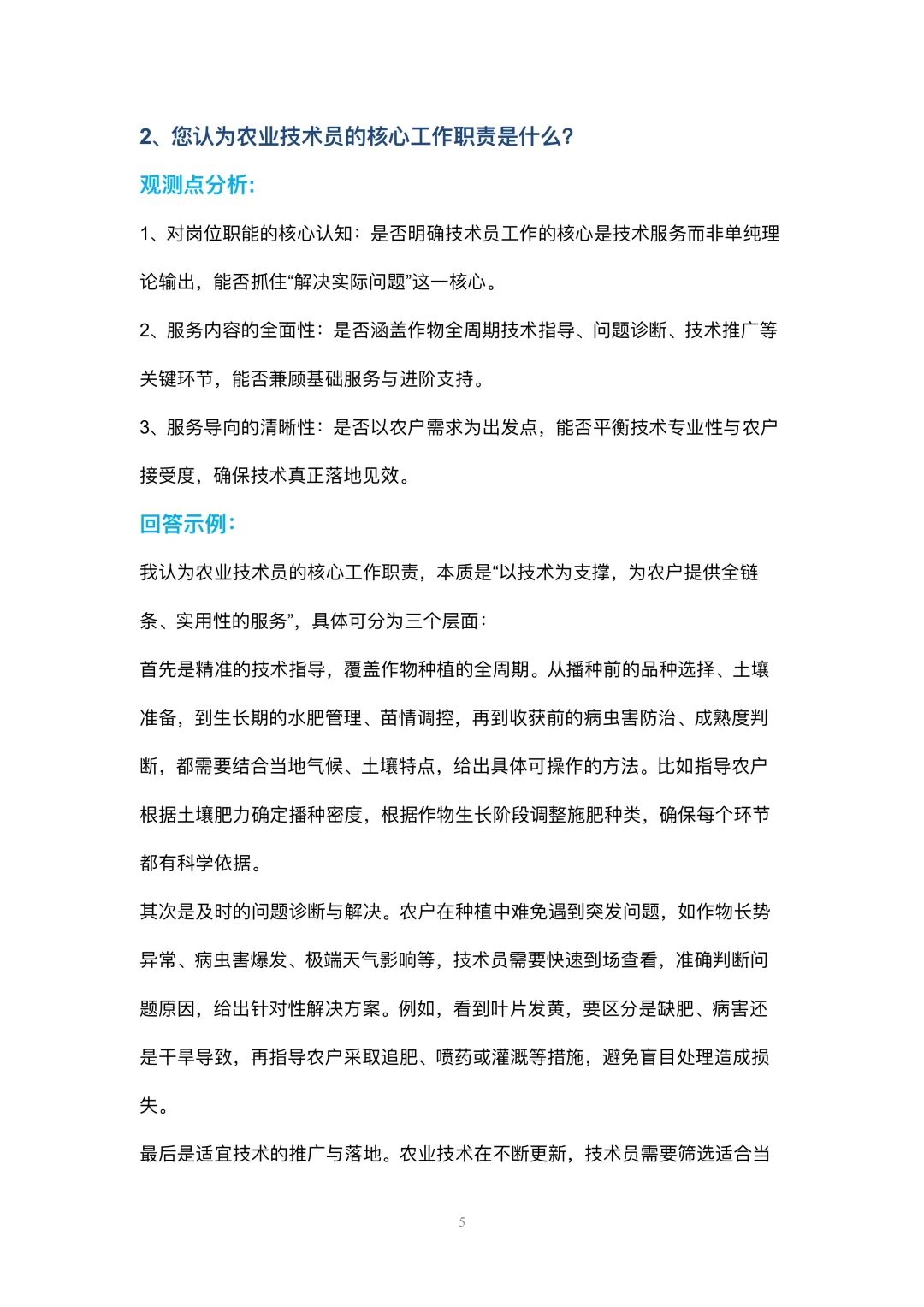 农业技术员岗位高频面试42个问题参考回答