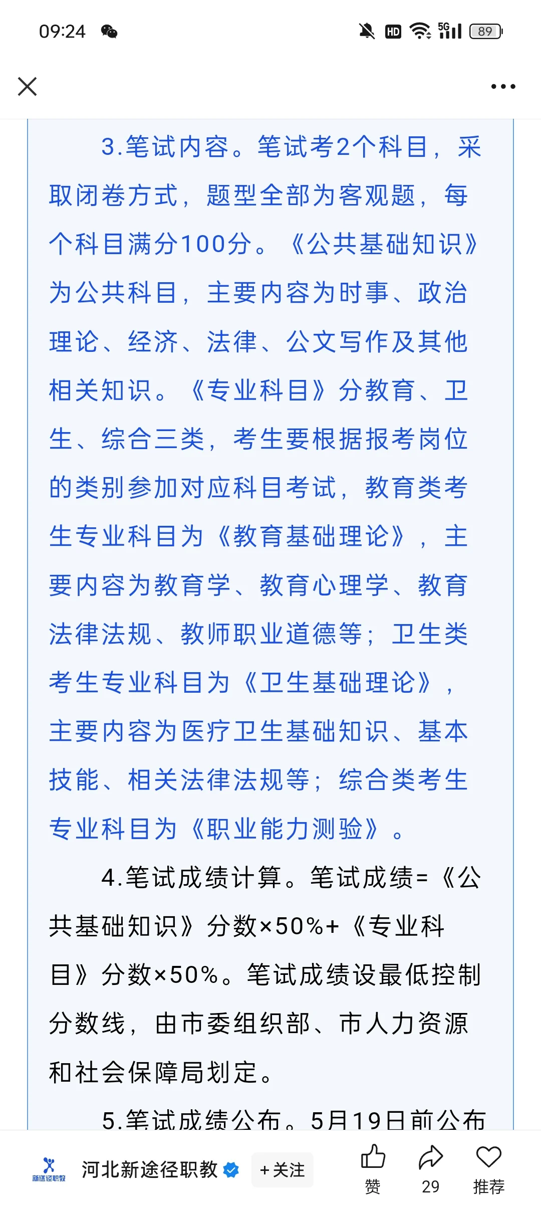 石家庄市事业单位公开招聘工作人员5621名