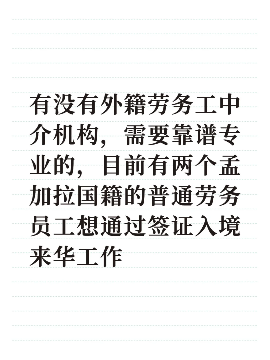 #海外普通劳务工签证
