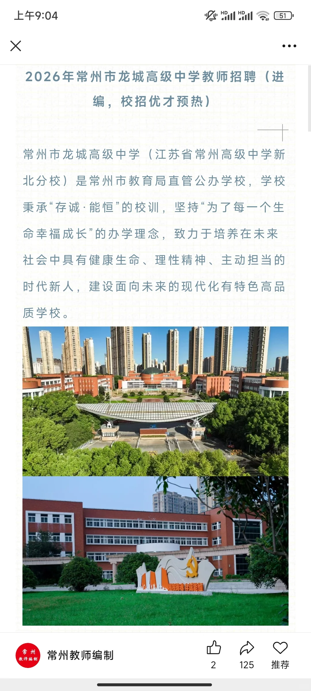 2026年常州市龙城高级中学教师招聘（进编）