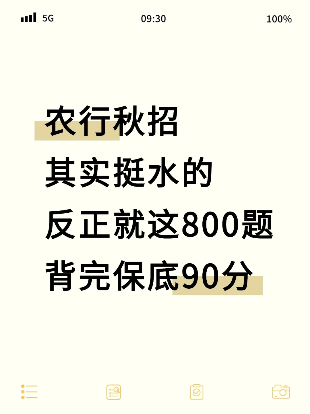 农行秋招其实挺水的，反正就这800题