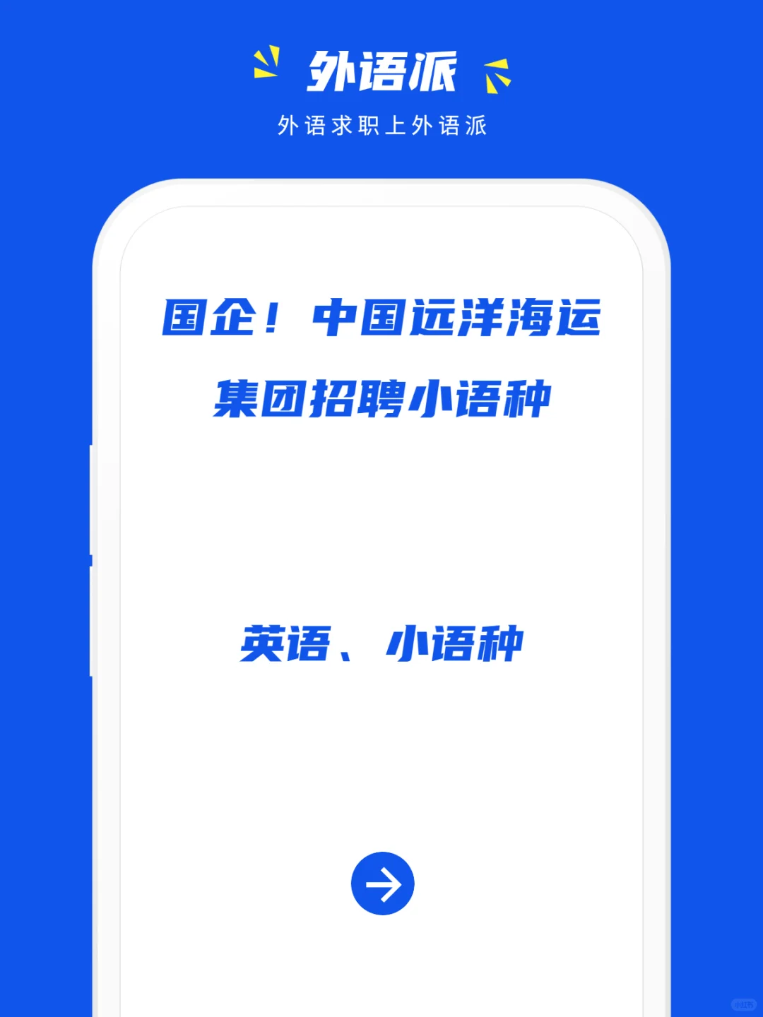 国企！中国远洋海运集团招聘小语种