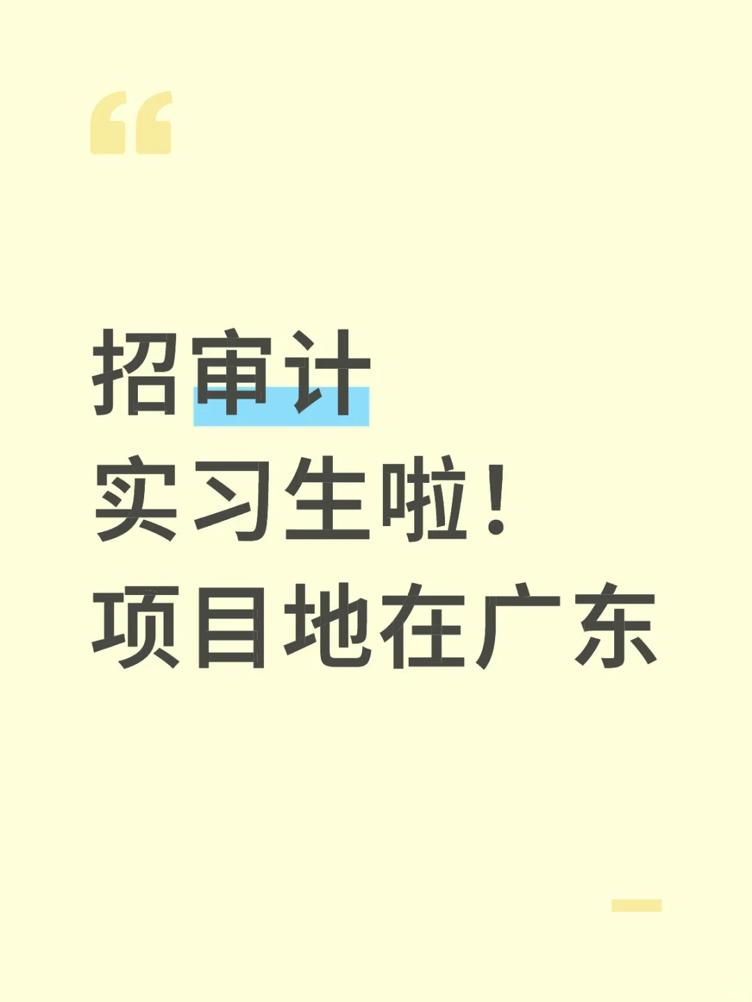 中审众环项目组直招！！