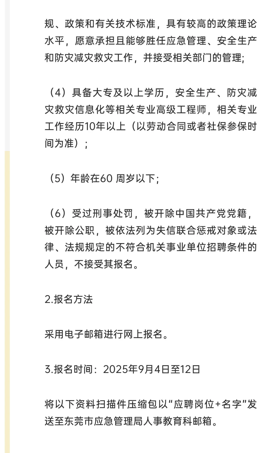 年薪 25 w！东莞市应急局招聘