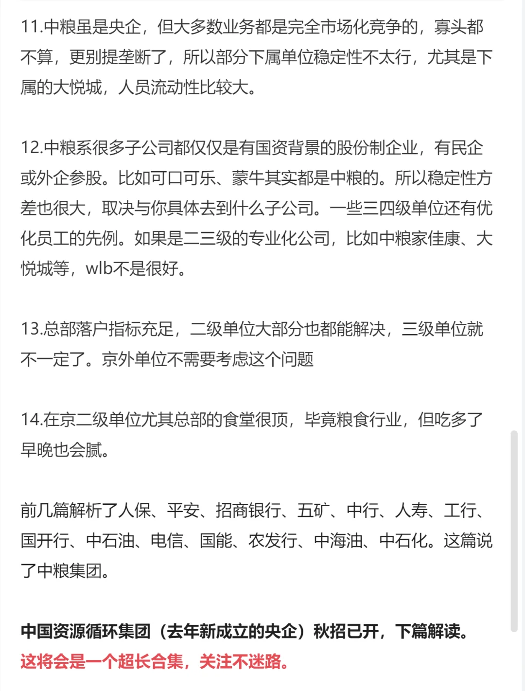 26秋招已开放公司解读16：中粮集团