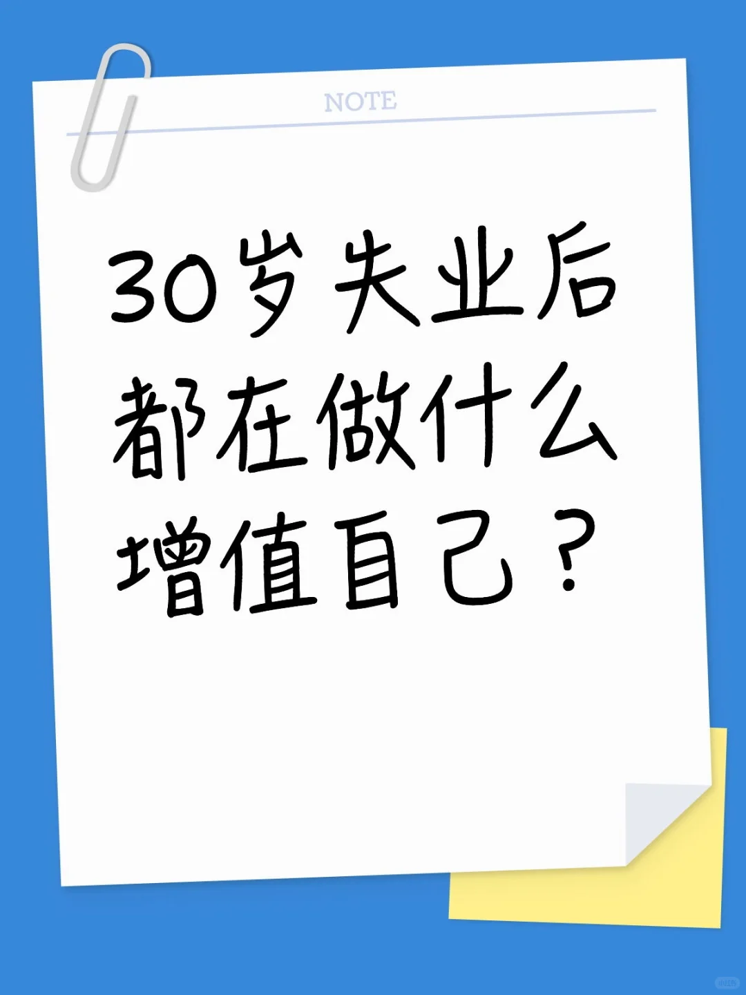 失业的第三天