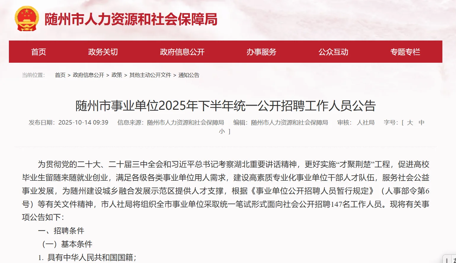 新出！随州事业单位招聘147人！