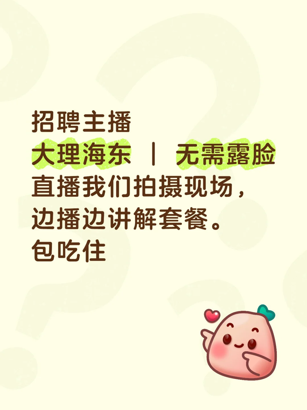 主播招聘，无需露脸