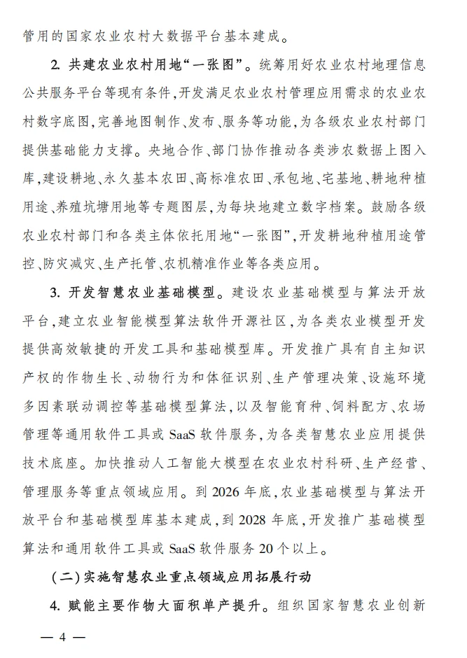 农业农村部《全国智慧农业行动计划》