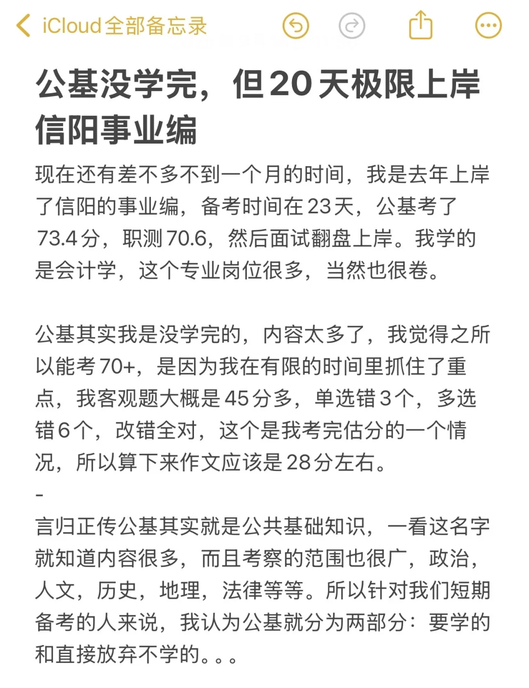 公基没学完，但20天极限上岸信阳事业编