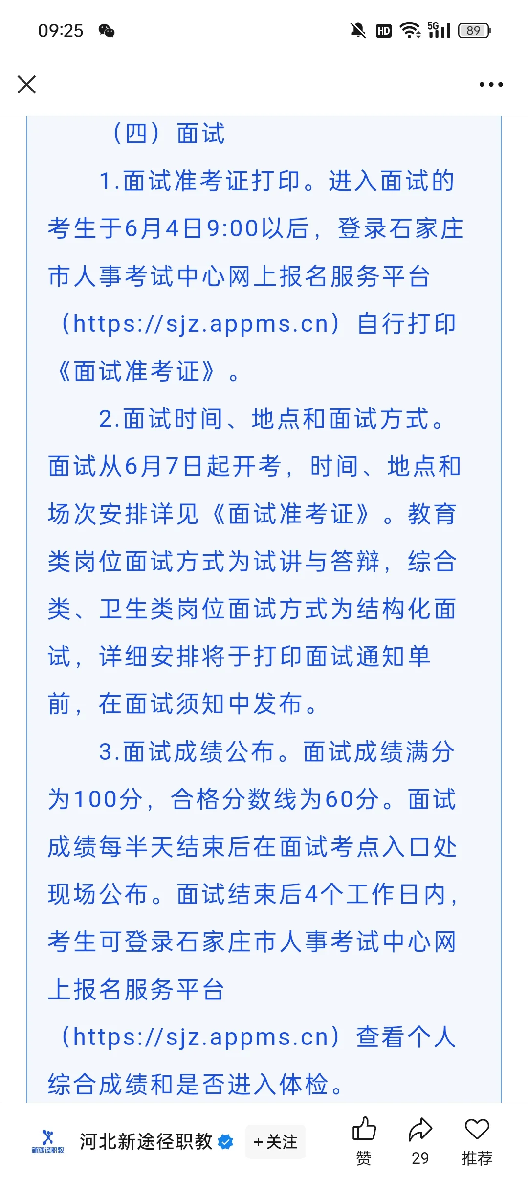 石家庄市事业单位公开招聘工作人员5621名