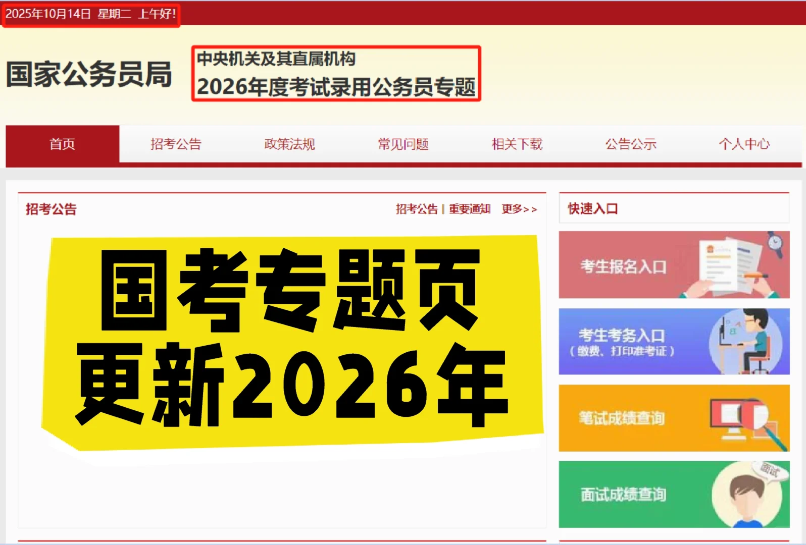 26国考蓄势待发➠坐等今天发布职位表