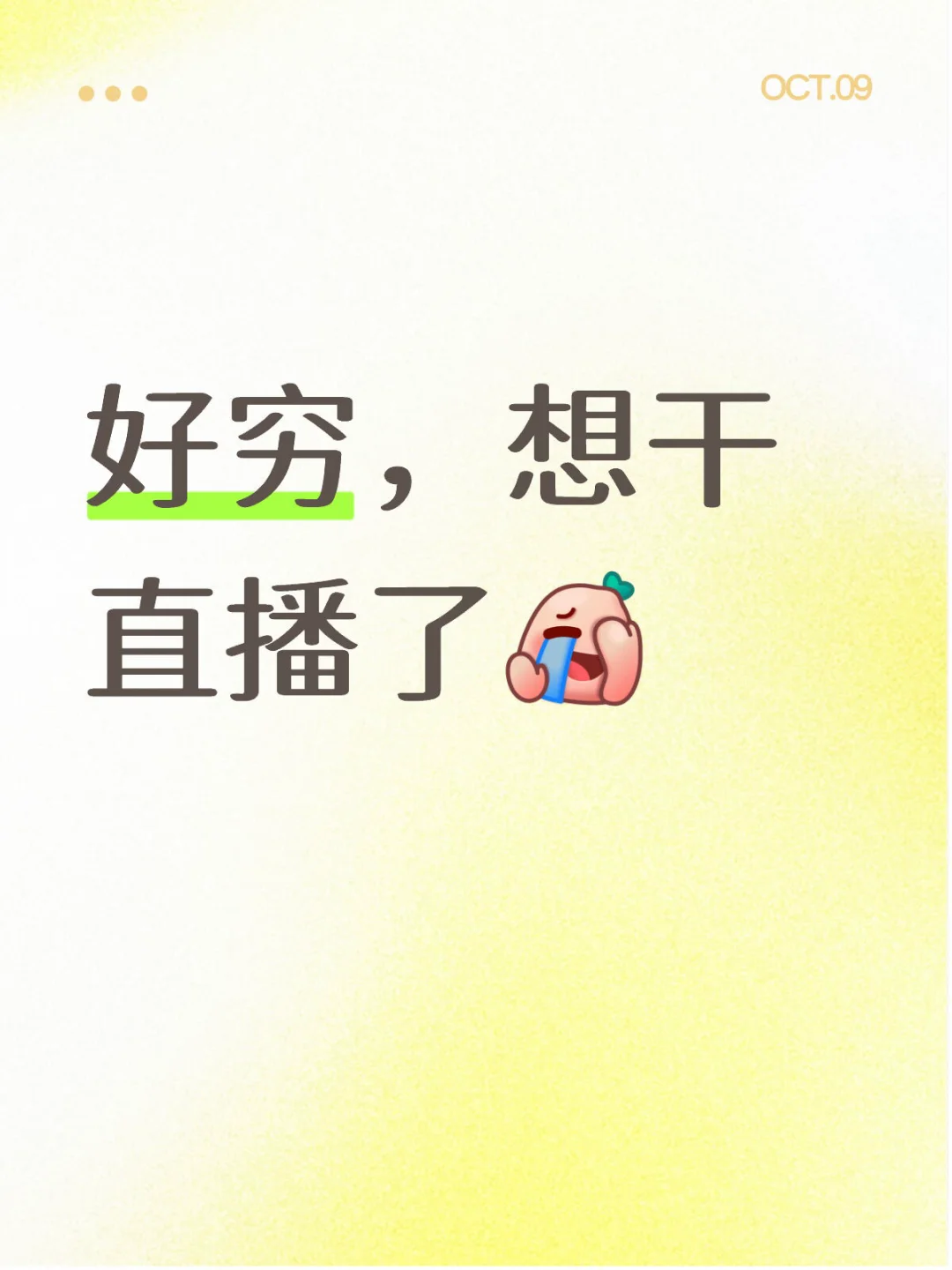 好穷，想干直播了😭