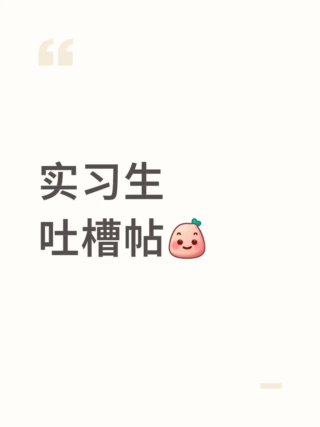 开一个实习生吐槽帖