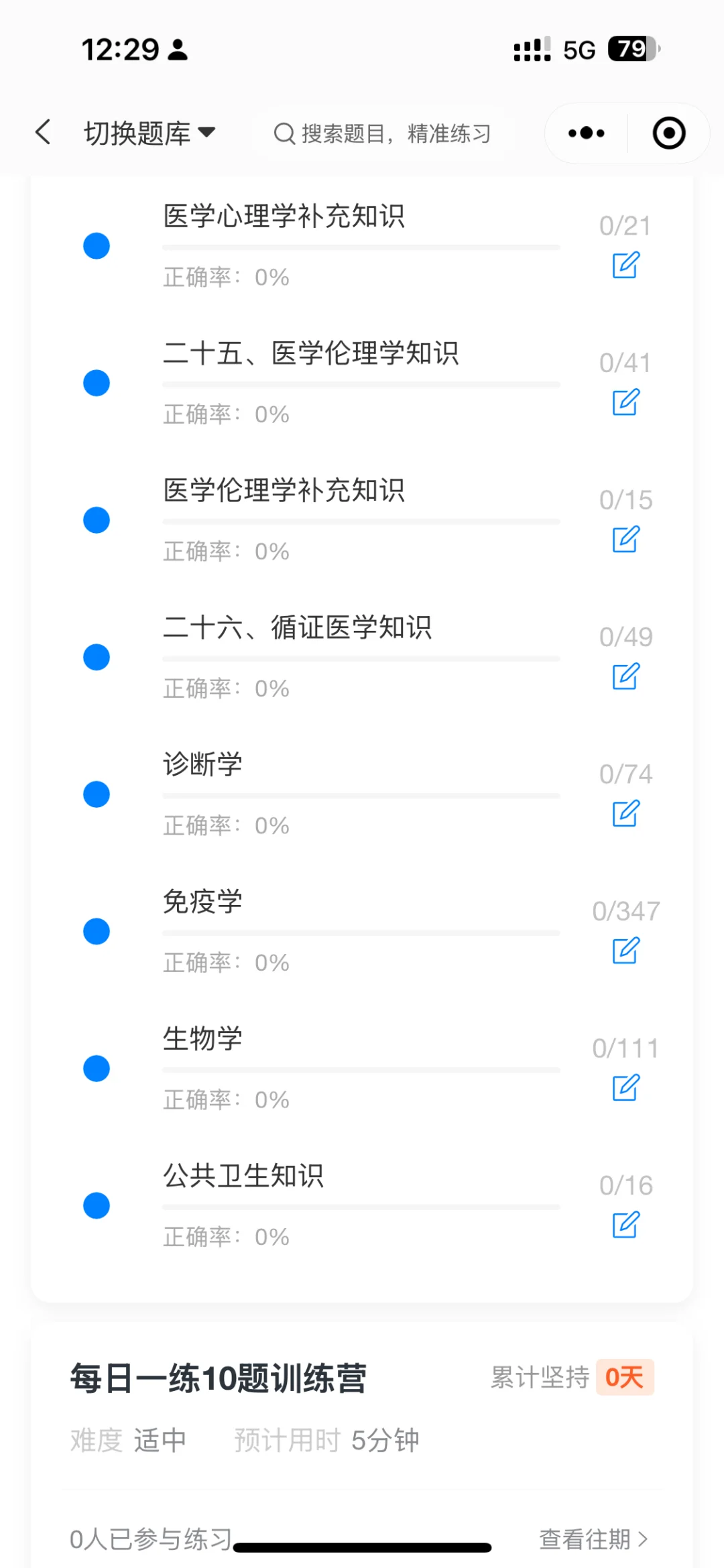四川卫生事业单位招聘卫生公共基础刷题软件