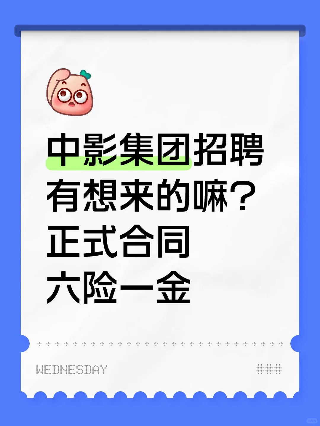 中影集团招聘！有想来的嘛？