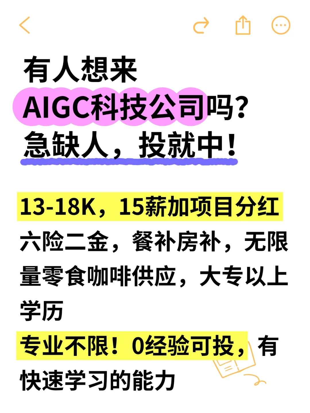 有人想来AIGC公司吗？不限专业！急招
