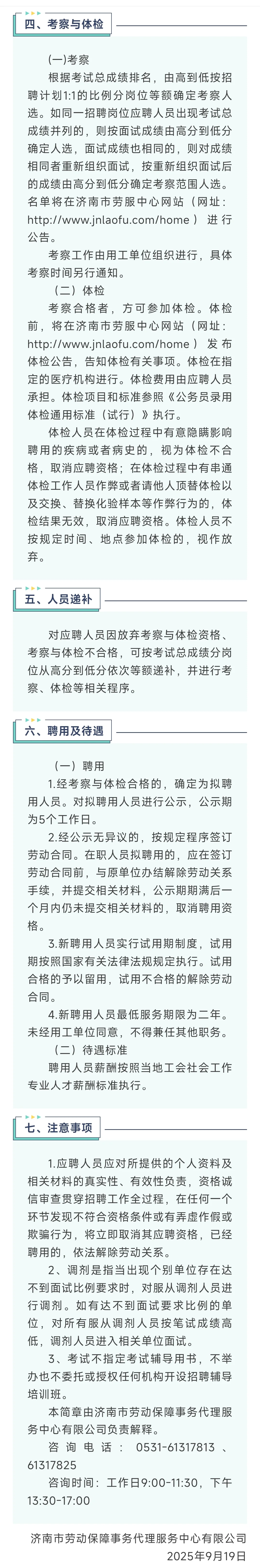 济南市工会社会工作专业人才联合招聘 47 人