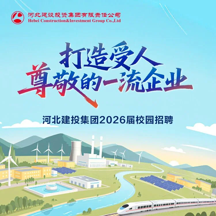来啦！河北建投集团26校园招聘！🔥
