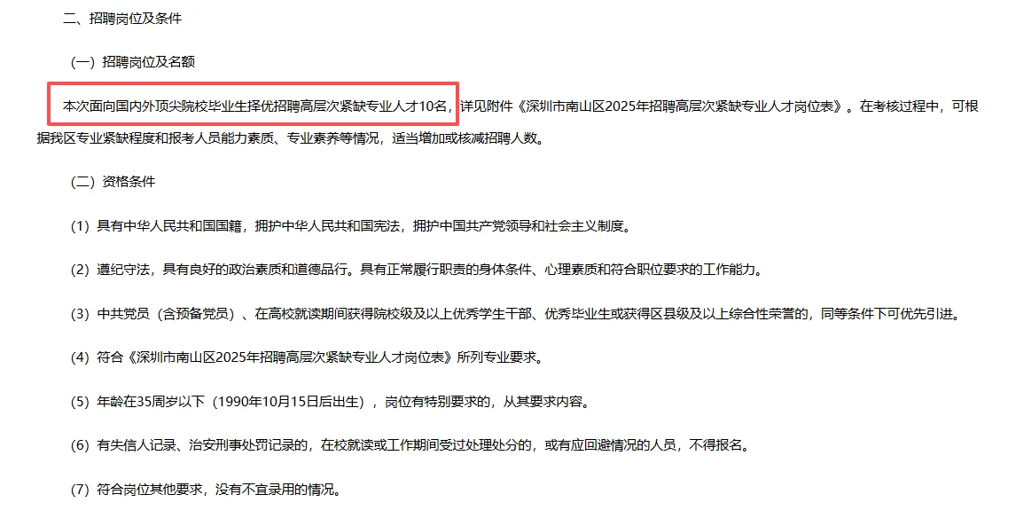 深圳市南山区招聘高层次紧缺专业人才10人