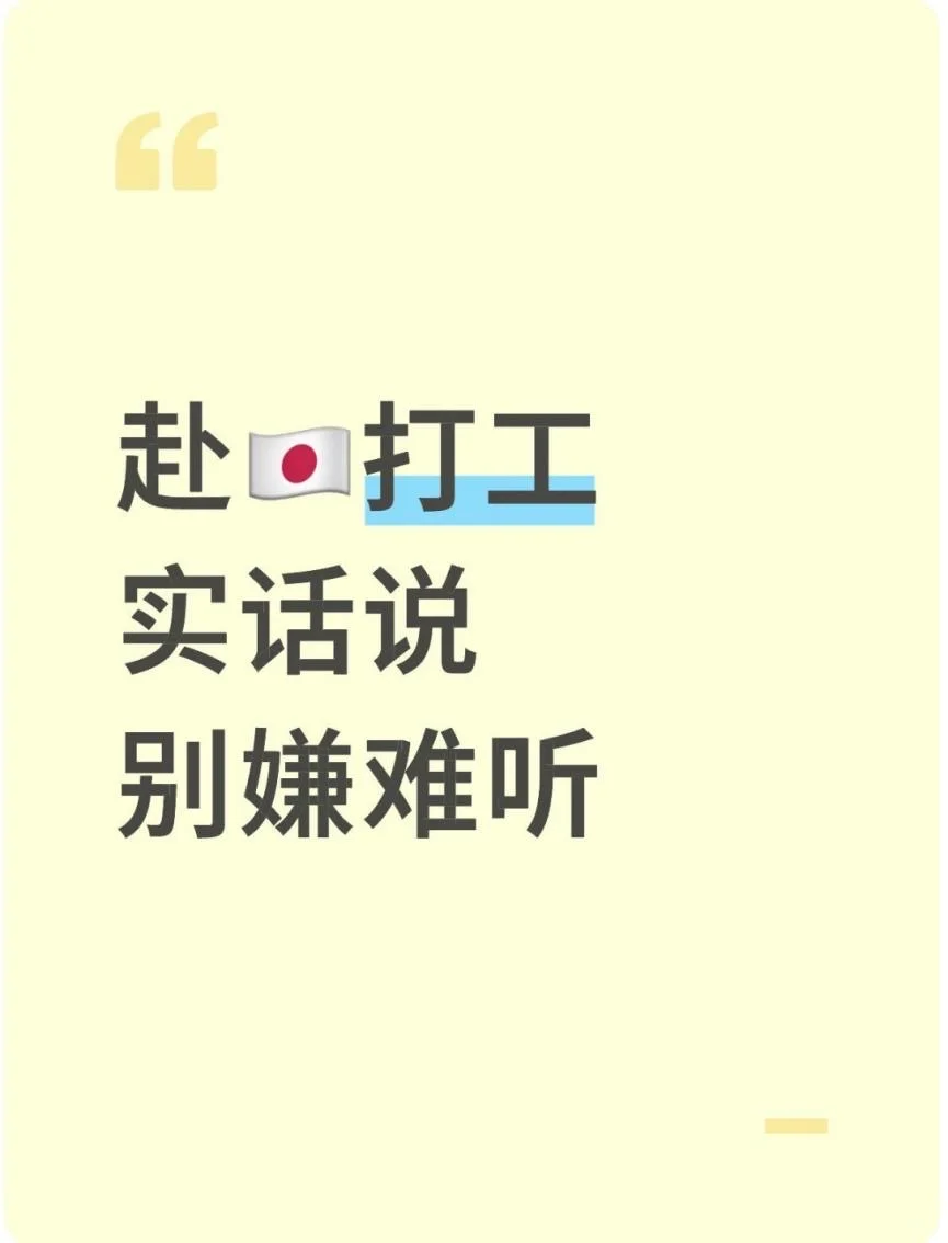 赴日打工，实话难听但得听