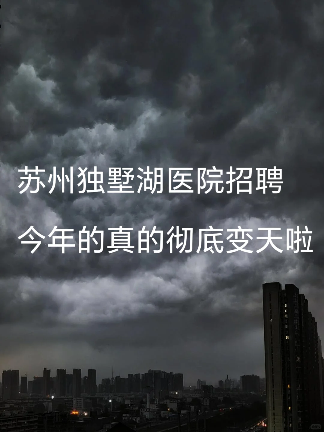 苏州独墅湖医院招聘，今年的彻底变天啦