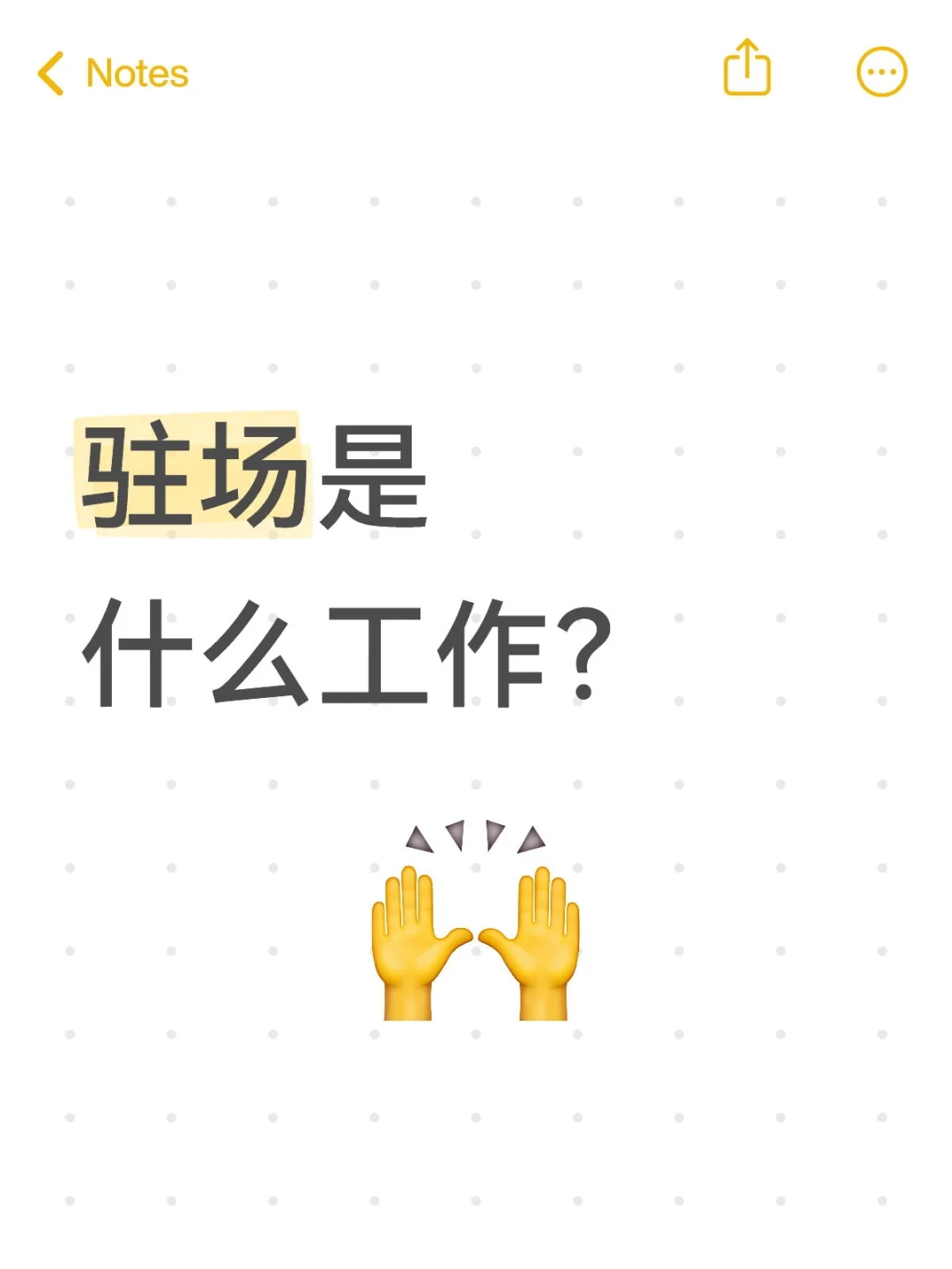 驻场是什么工作？