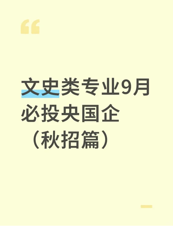 文史类专业9月必投央国企--秋招篇