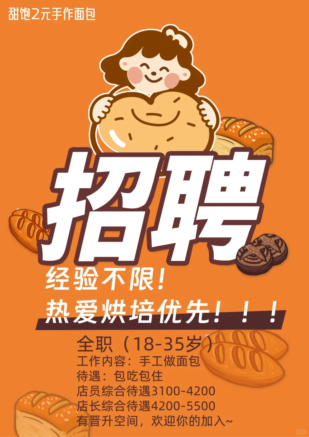 可以接受零基础的面包店招人是什么体验🥲