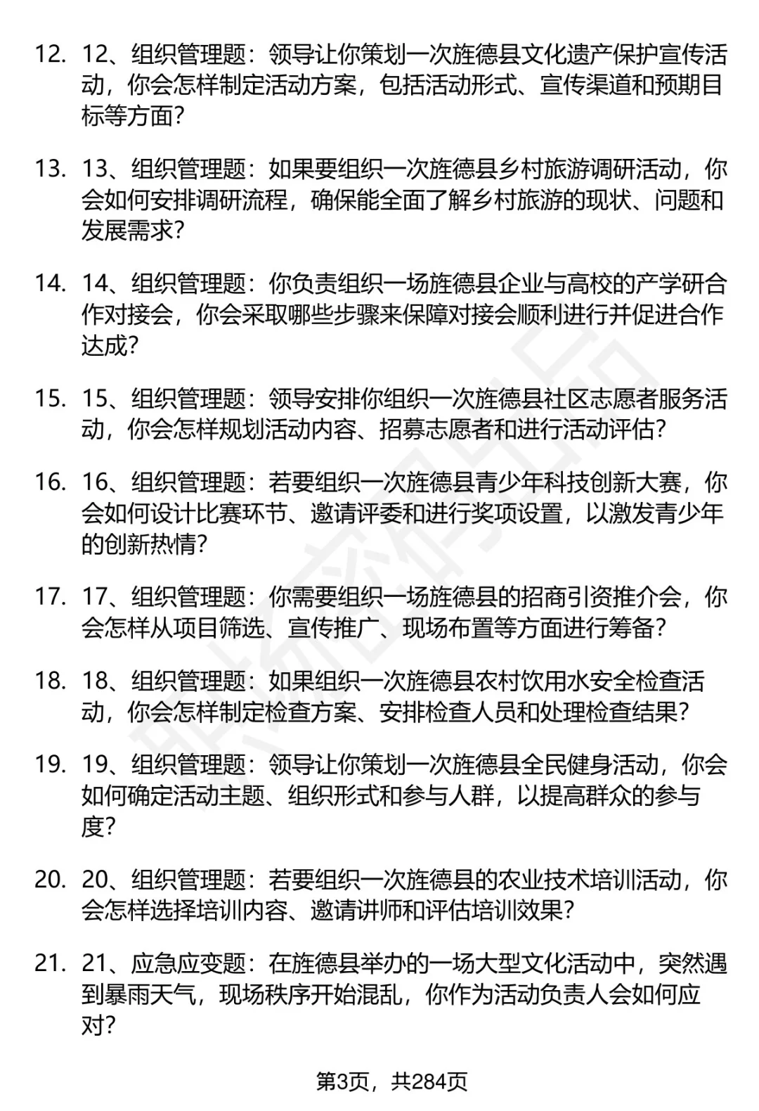 80道安徽旌德事业单位人才引进面试题答案