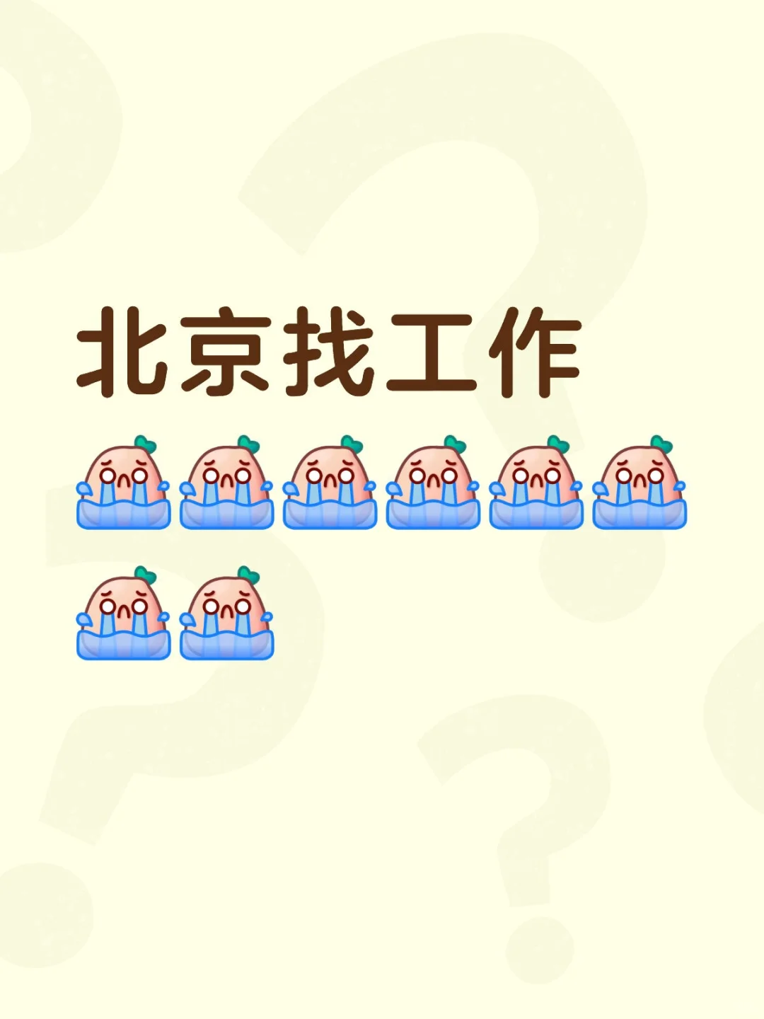 求一工作