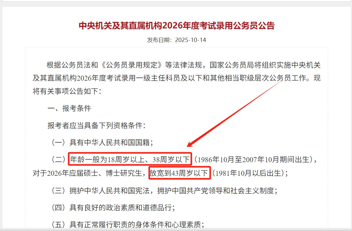 26国考公告发布，职位表更新