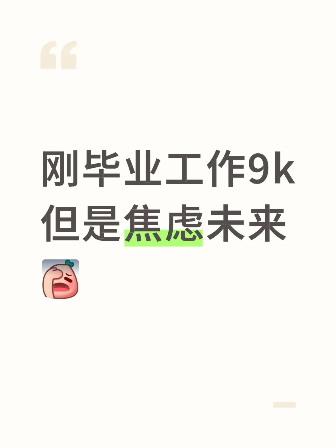 成都25应届生 第一份工作9k但很焦虑