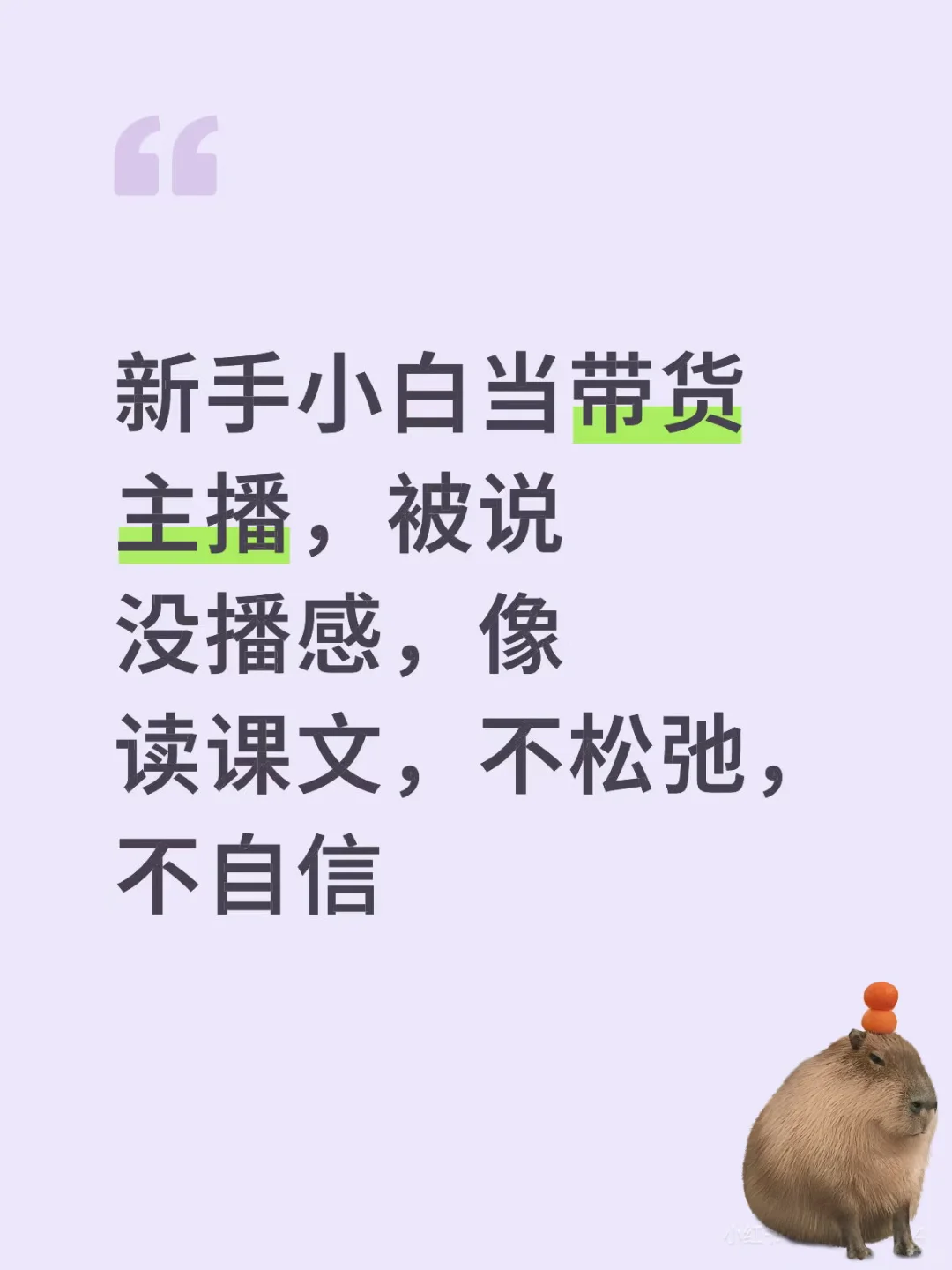 纯小白带货主播第一次上播怎么办