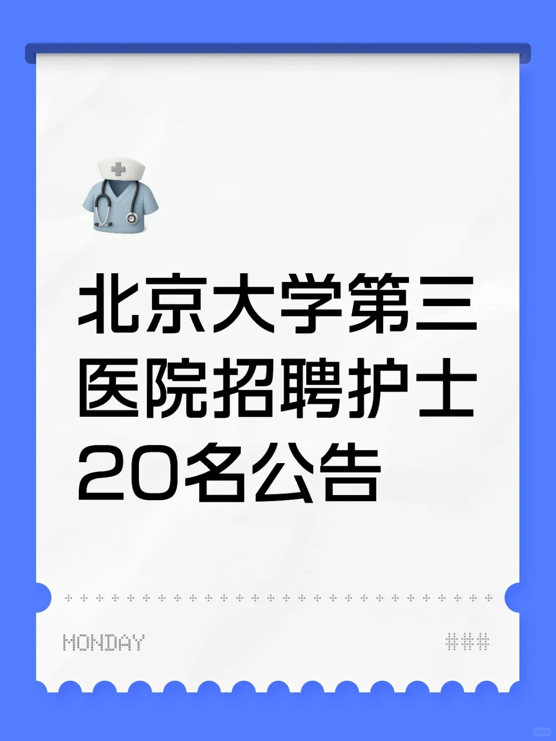 北京大学第三医院招聘护士20名公告