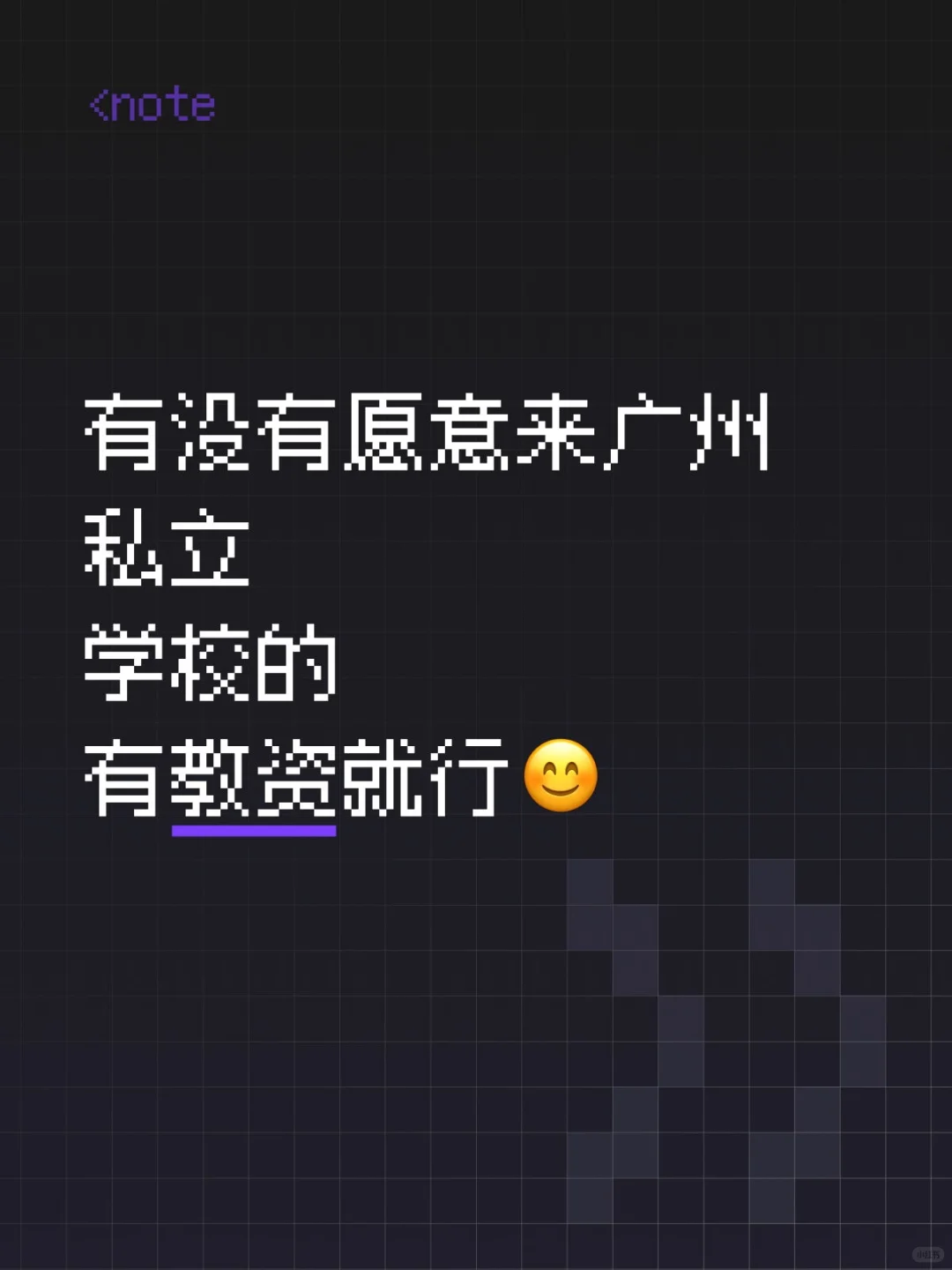 有没有愿意来广州学校的老师，有教资就行