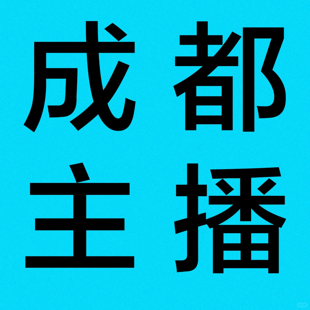 成都彩妆带货主播招聘，招一人！