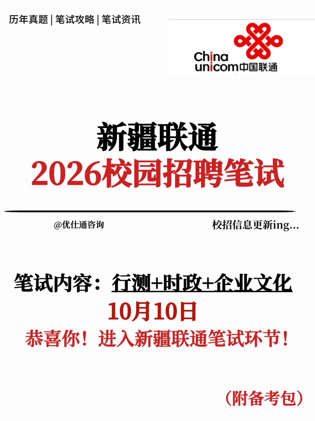 新疆联通2026校招笔试考什么❓