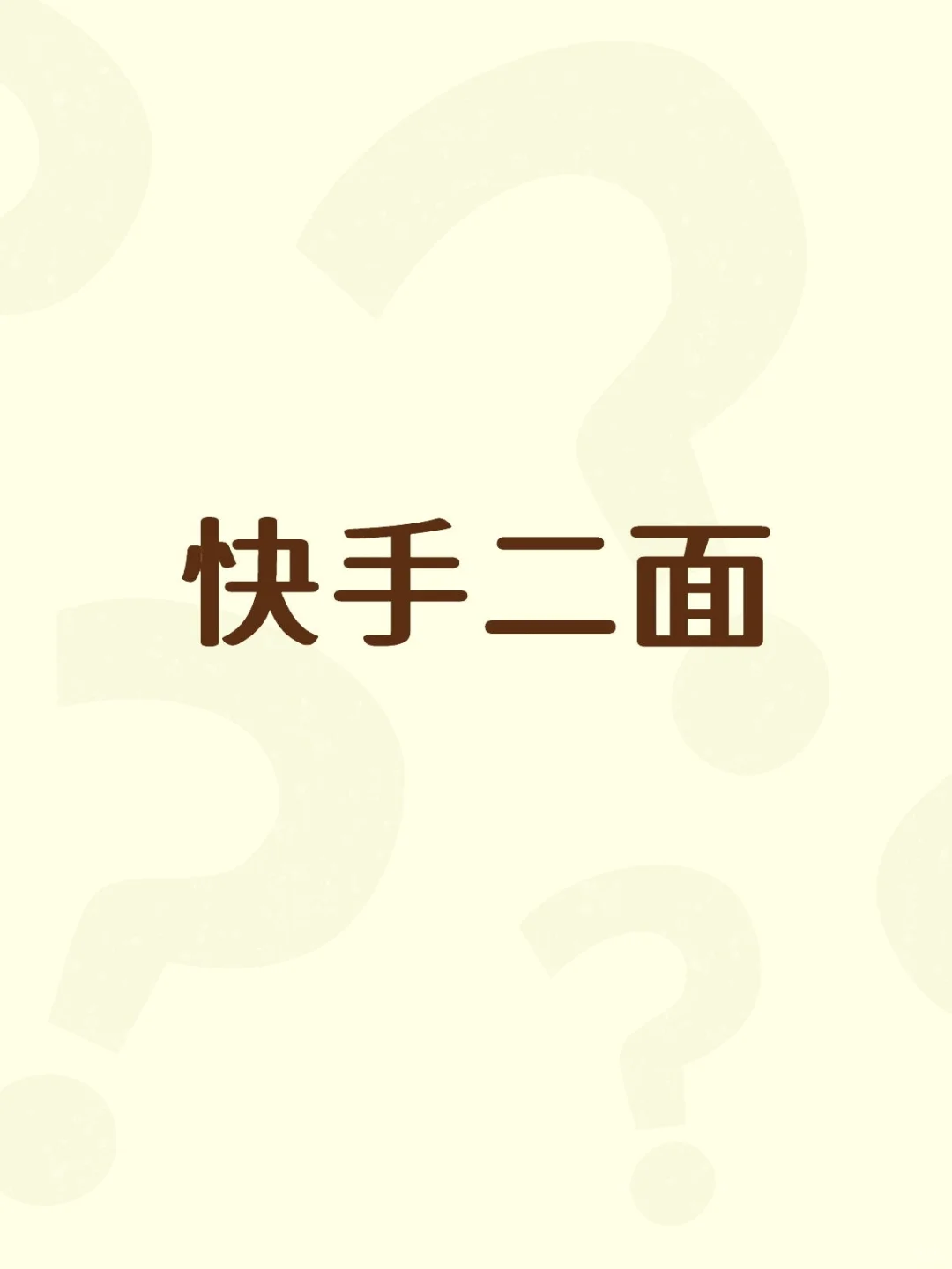 快手二面