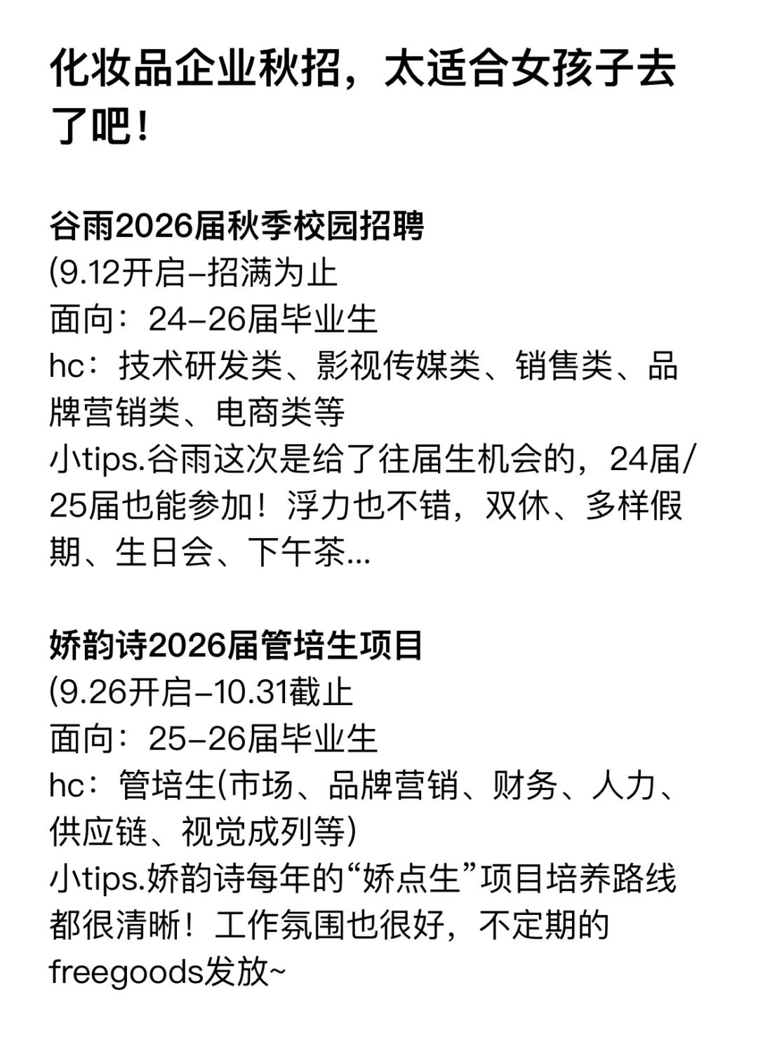 化妆品公司秋招，太适合女孩子去了吧！