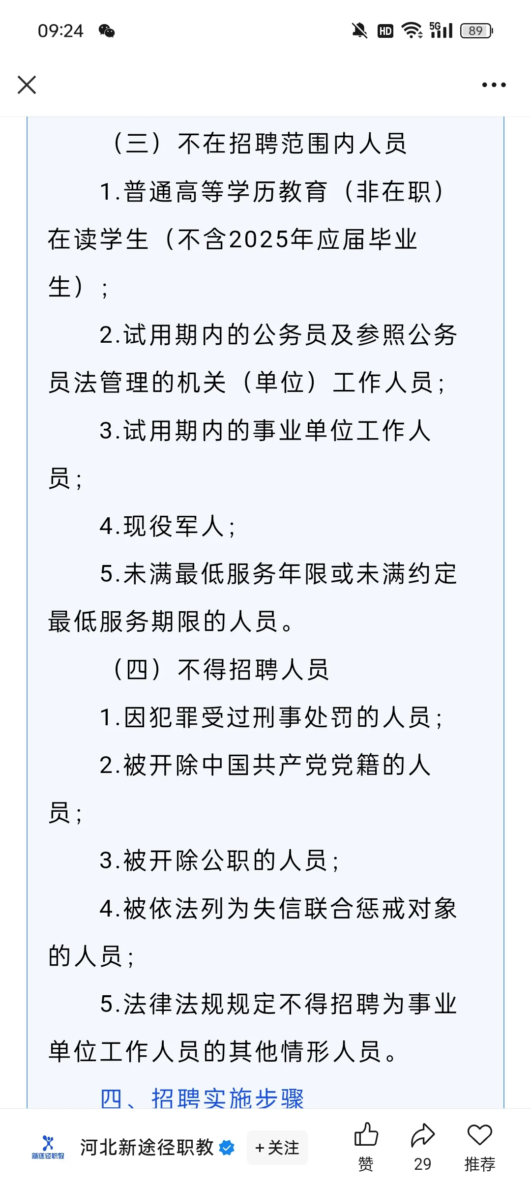 石家庄市事业单位公开招聘工作人员5621名