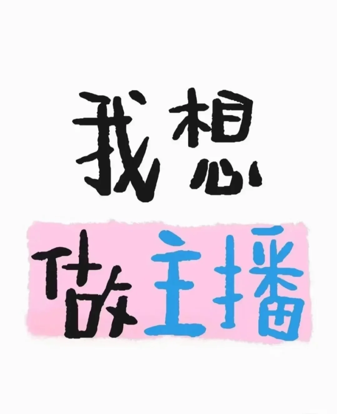 我不允许你不做主播
